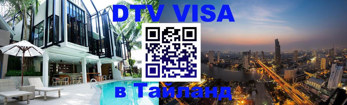 Как сделать DTV визу в Тайланд 