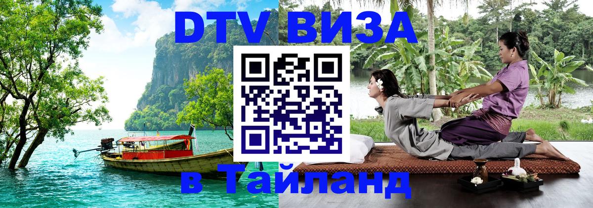 DTV (ДТВ) visa Таиланд 