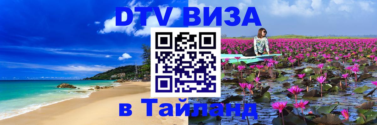 Стоимость и условия DTV визы — оформление в Таиланд под ключ - Сана  19.11.2025 